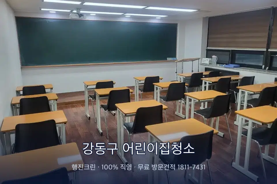 강동구 어린이집청소 비어 있는 강의실 바닥 청소