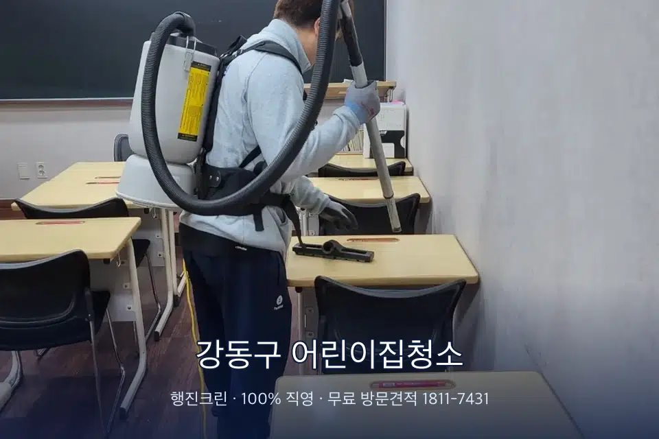강동구 어린이집청소 학원 복도 바닥 진공 작업