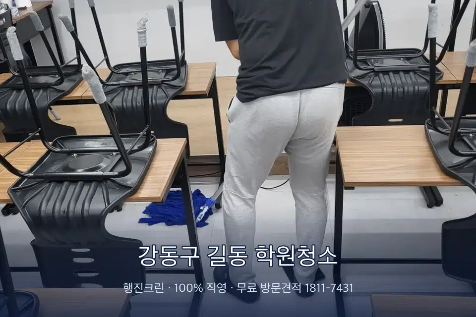 강동구 길동 학원청소 학원 바닥 물걸레 마무리