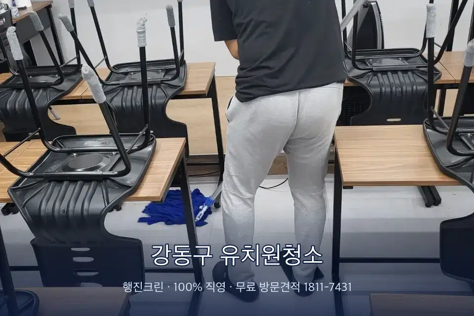 강동구 유치원청소 학원 바닥 물걸레 마무리