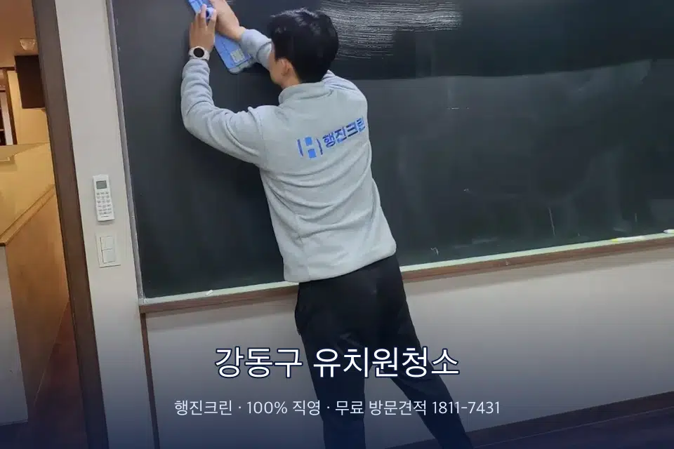 강동구 유치원청소 칠판 아래 분진 닦기
