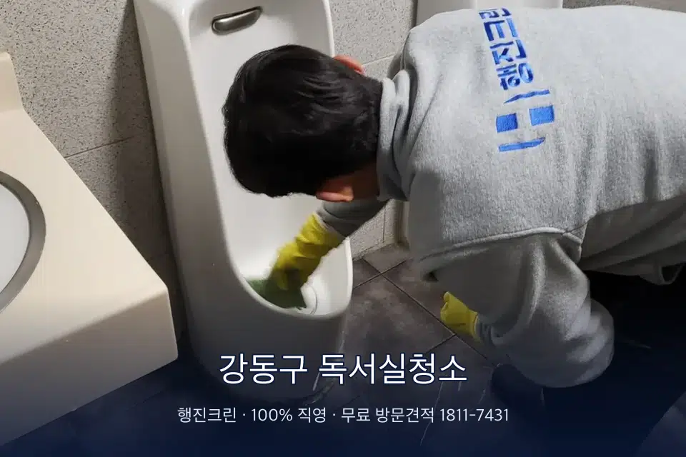 강동구 독서실청소 학원 화장실 세면대 청소