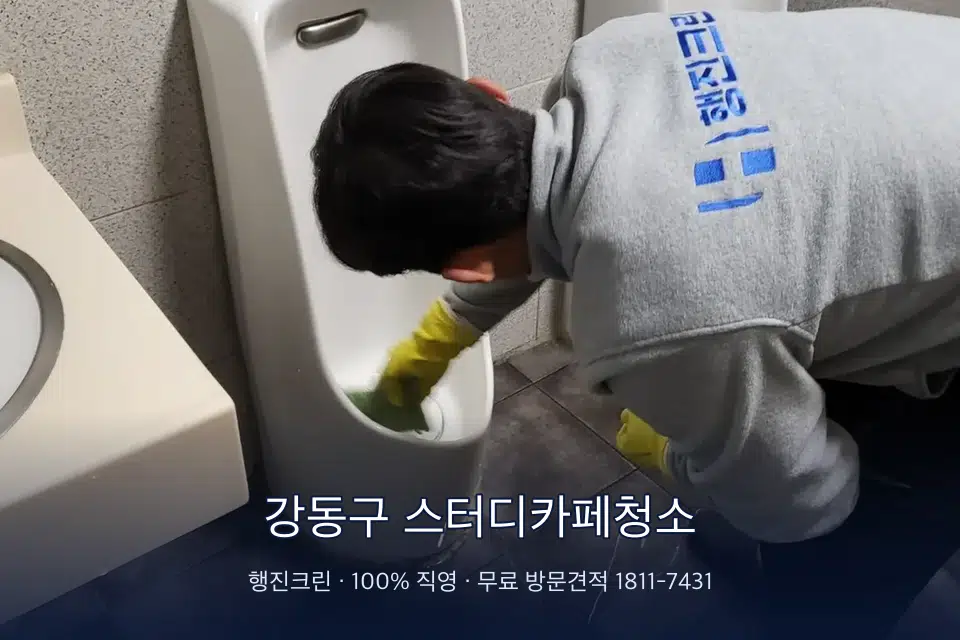강동구 스터디카페청소 학원 화장실 세면대 청소