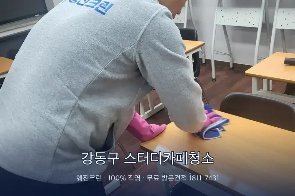 강동구 스터디카페청소 강의실 책상을 닦는 학원 청소