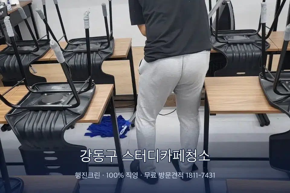 강동구 스터디카페청소 학원 바닥 물걸레 마무리