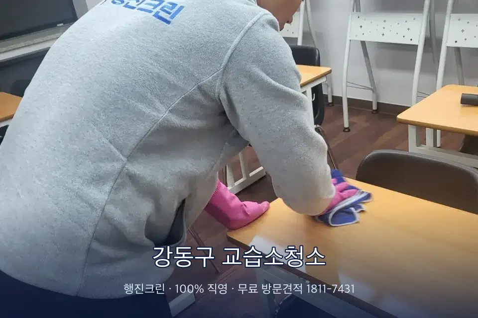 강동구 교습소청소 강의실 책상을 닦는 학원 청소